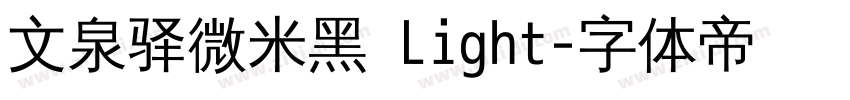 文泉驿微米黑 Light字体转换